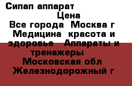 Сипап аппарат weinmann somnovent auto-s › Цена ­ 85 000 - Все города, Москва г. Медицина, красота и здоровье » Аппараты и тренажеры   . Московская обл.,Железнодорожный г.